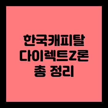 한국캐피탈 다이렉트z론