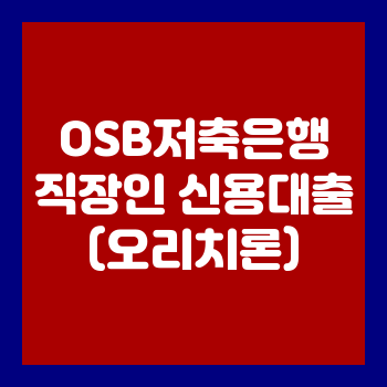 OSB저축은행 직장인 신용대출(오리치론)